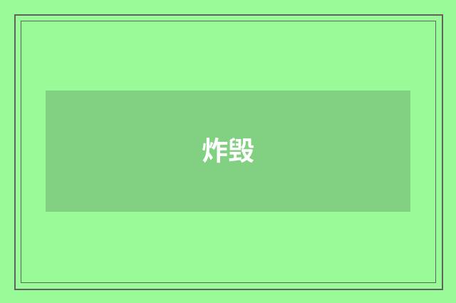 炸毁