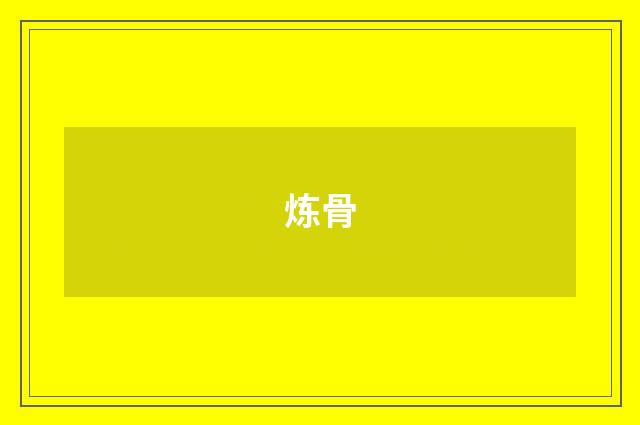 炼骨
