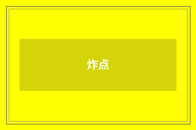 炸点
