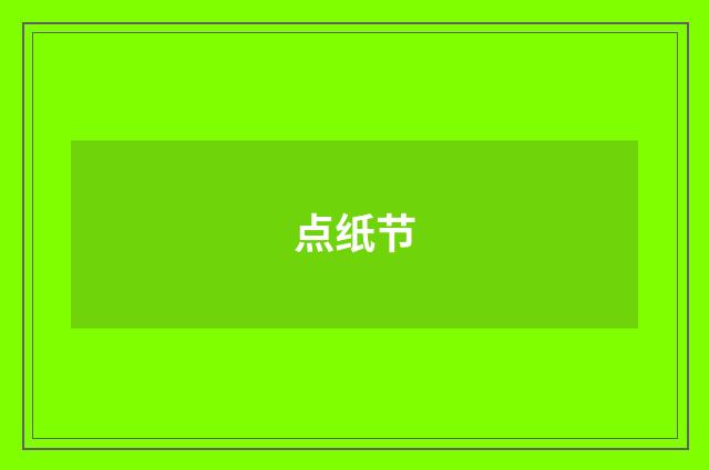 点纸节