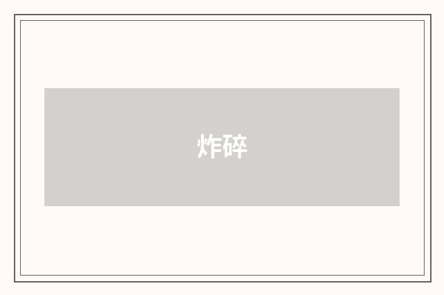 炸碎