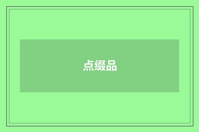 点缀品