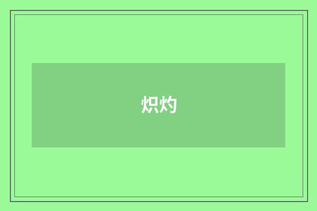 炽灼