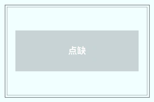 点缺