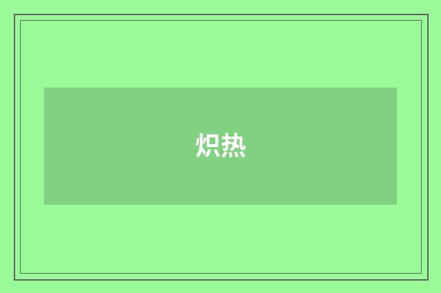 炽热