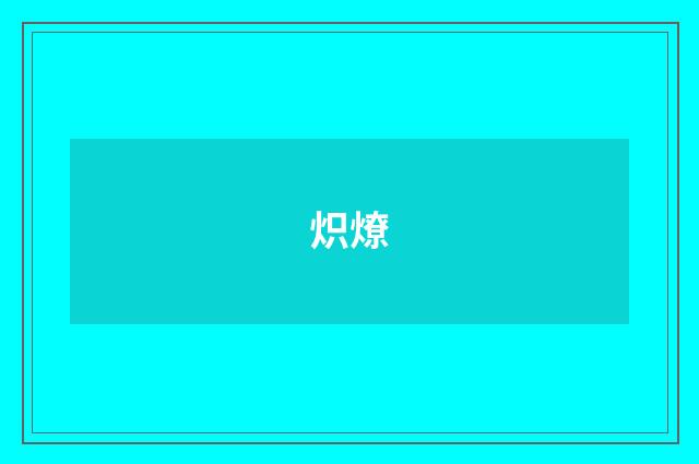 炽燎