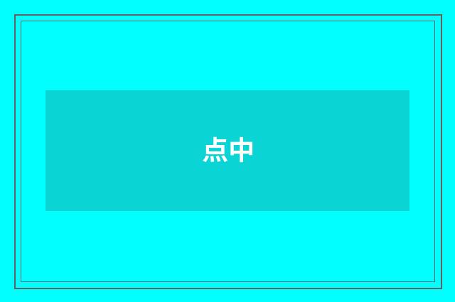 点中