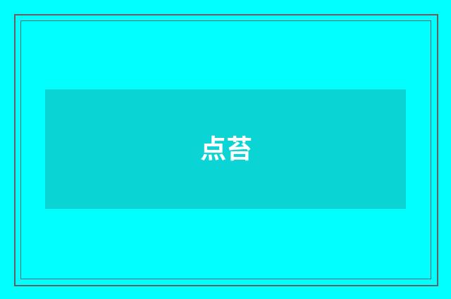 点苔