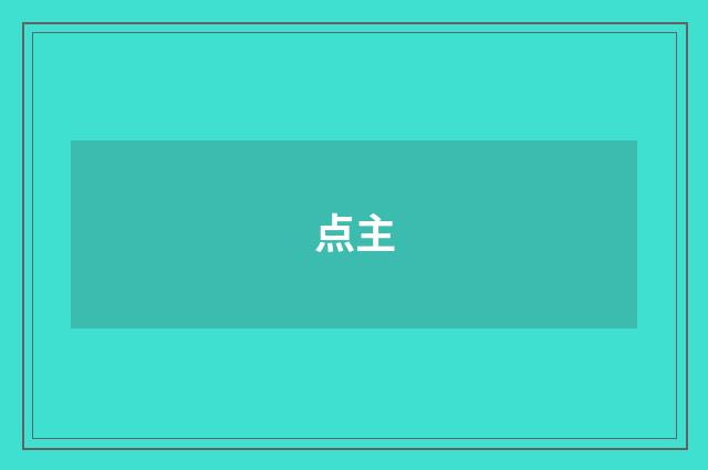 点主