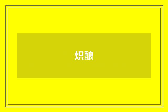 炽酿