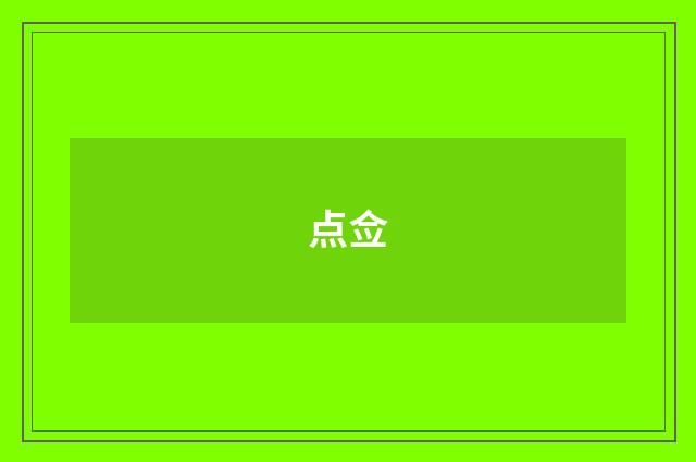 点佥