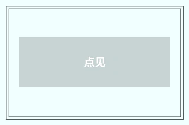 点见