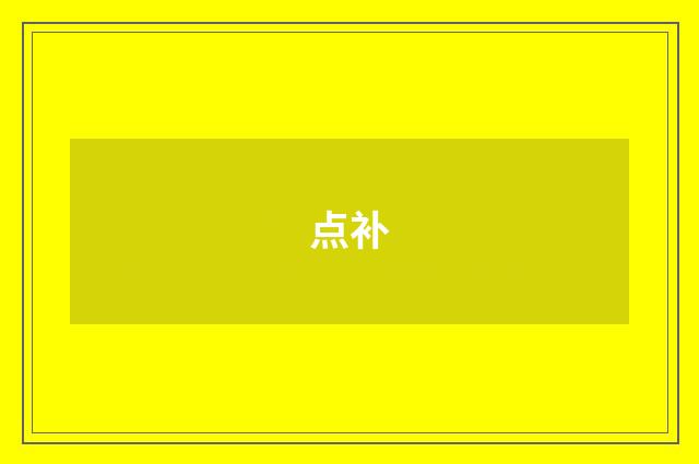 点补