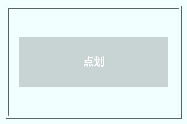 点划