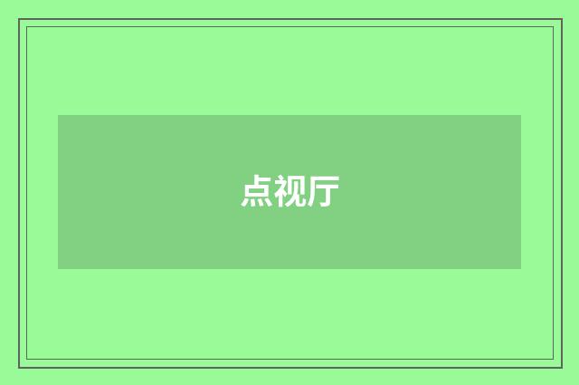 点视厅