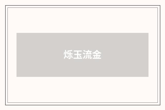 烁玉流金