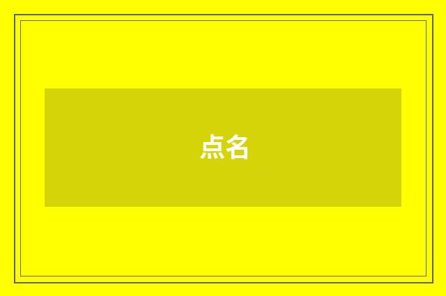 点名