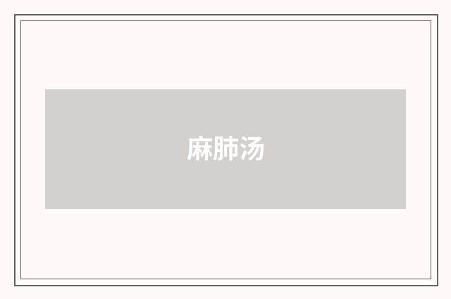 麻肺汤