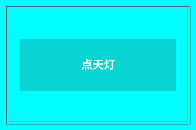 点天灯