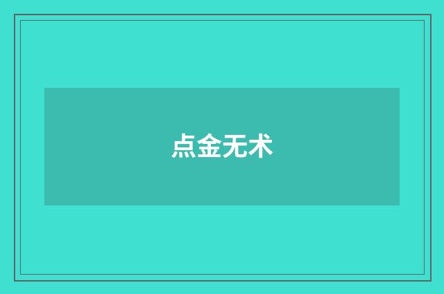 点金无术