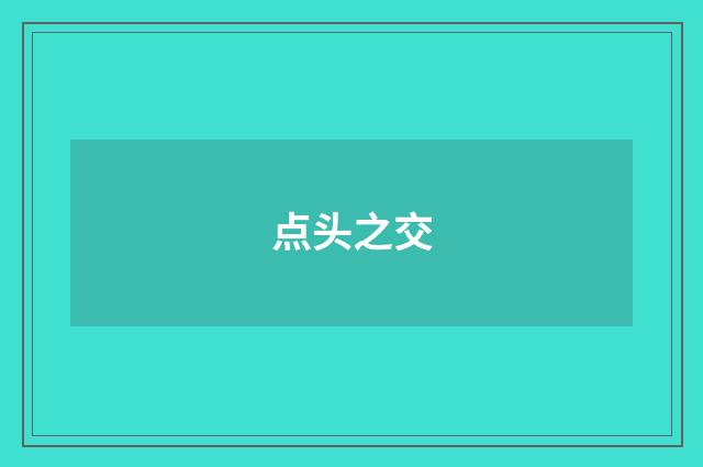 点头之交