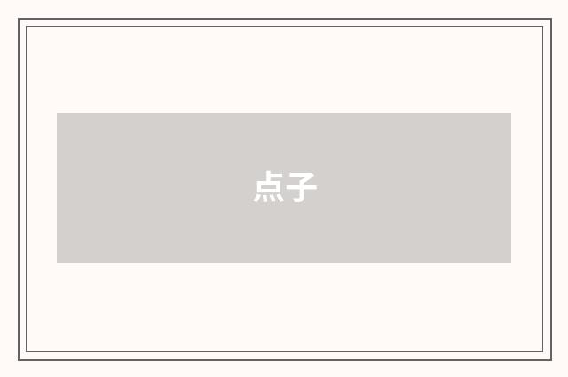 点子