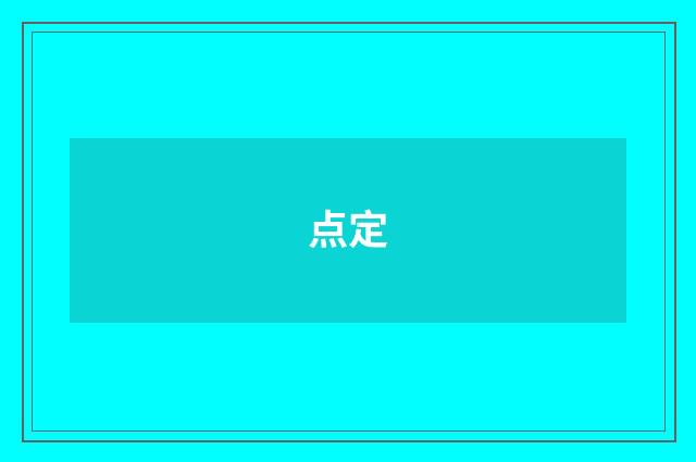 点定