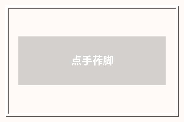 点手莋脚