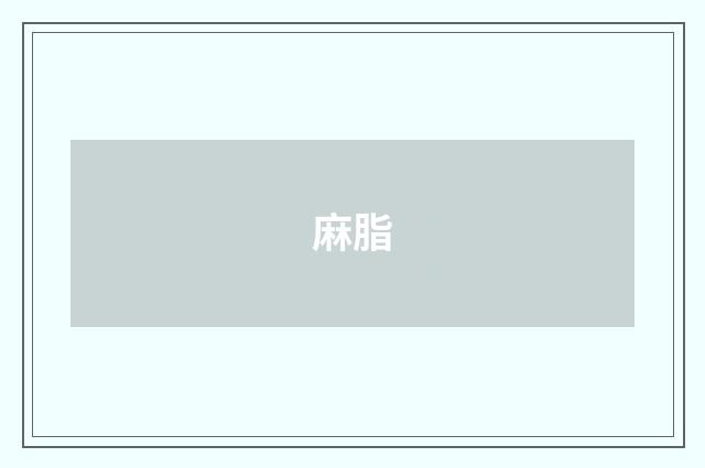 麻脂