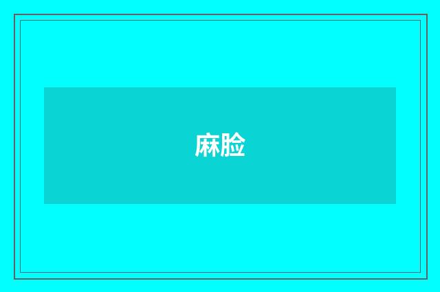 麻脸