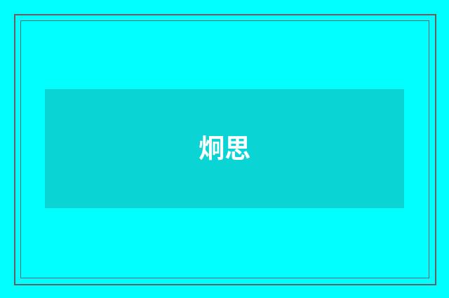 炯思
