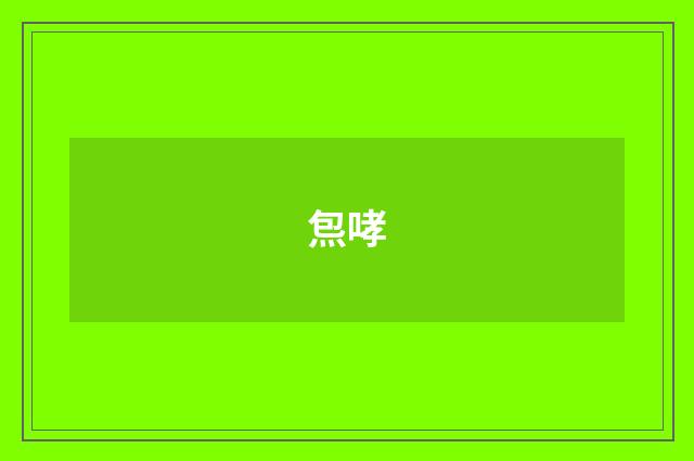 炰哮