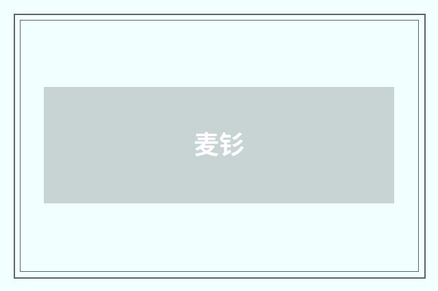 麦钐