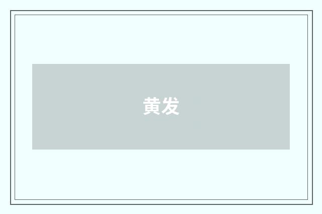 黄发