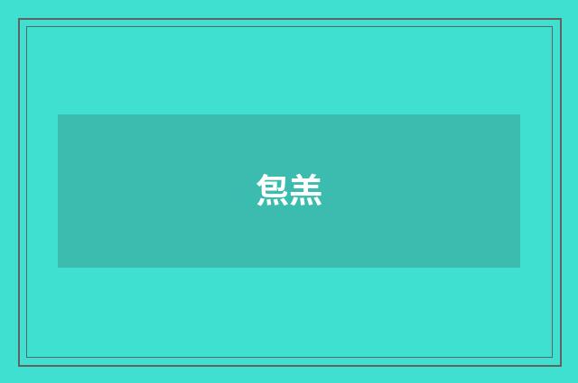 炰羔