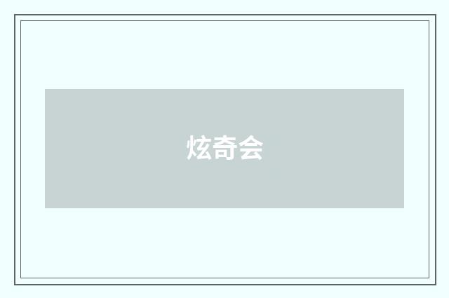 炫奇会