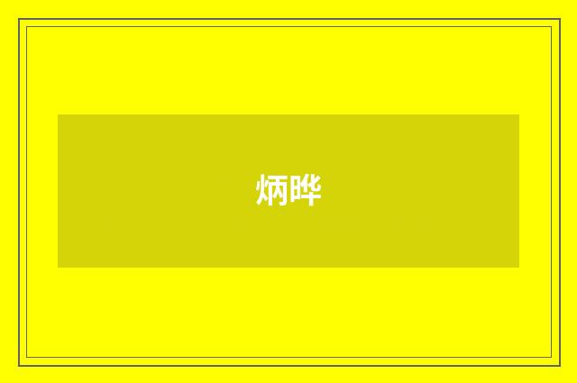 炳晔