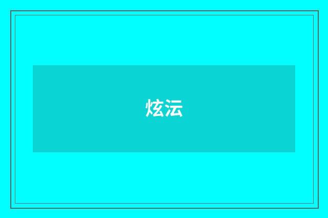 炫沄