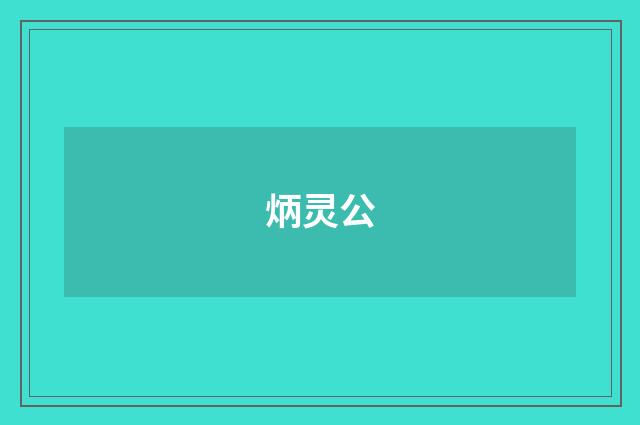 炳灵公