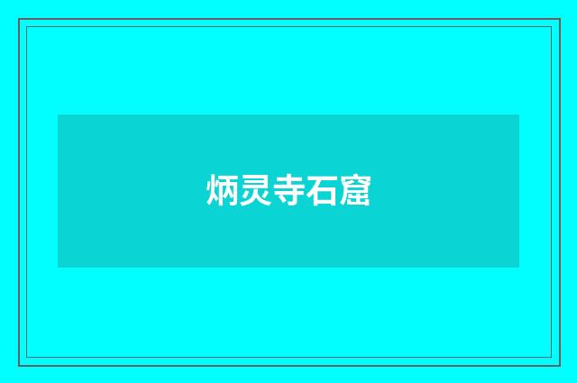炳灵寺石窟