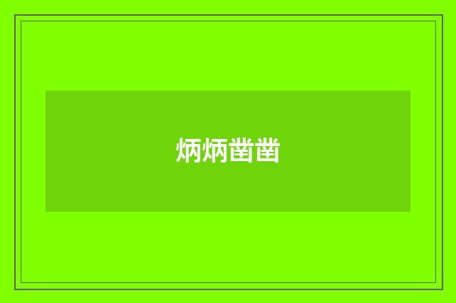 炳炳凿凿