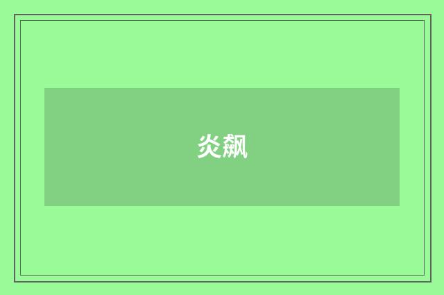 炎飙