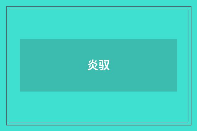 炎驭
