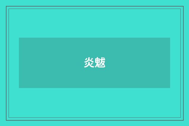 炎魃