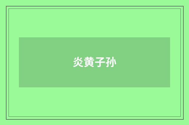 炎黄子孙