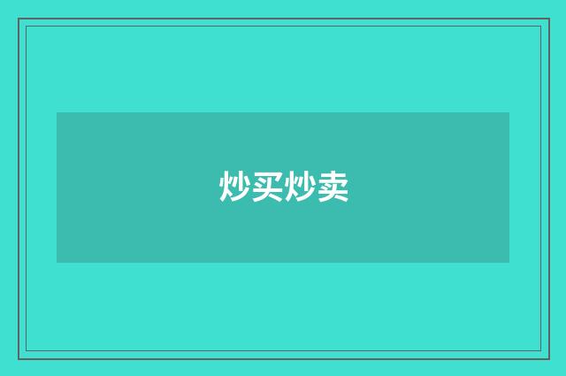 炒买炒卖