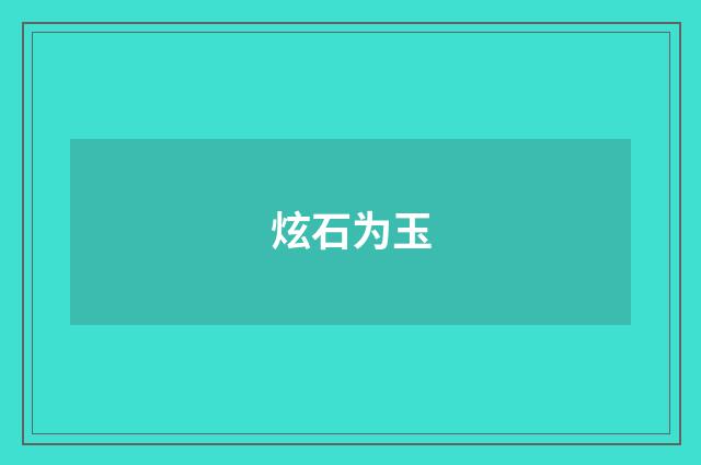 炫石为玉