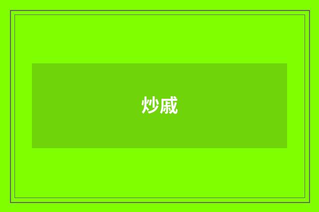 炒戚