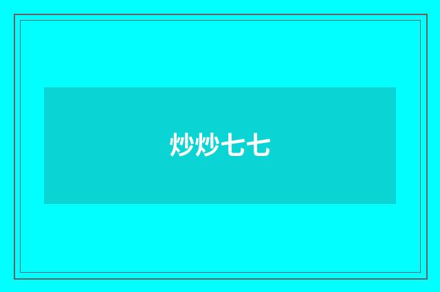 炒炒七七