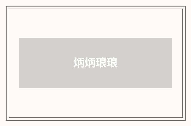 炳炳琅琅